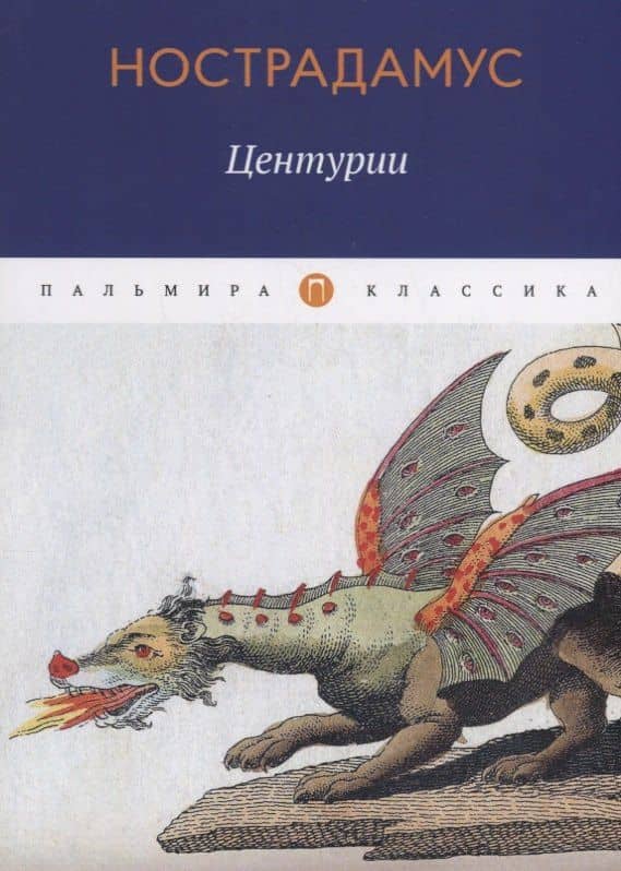 Центурии — Мишель Нострадамус