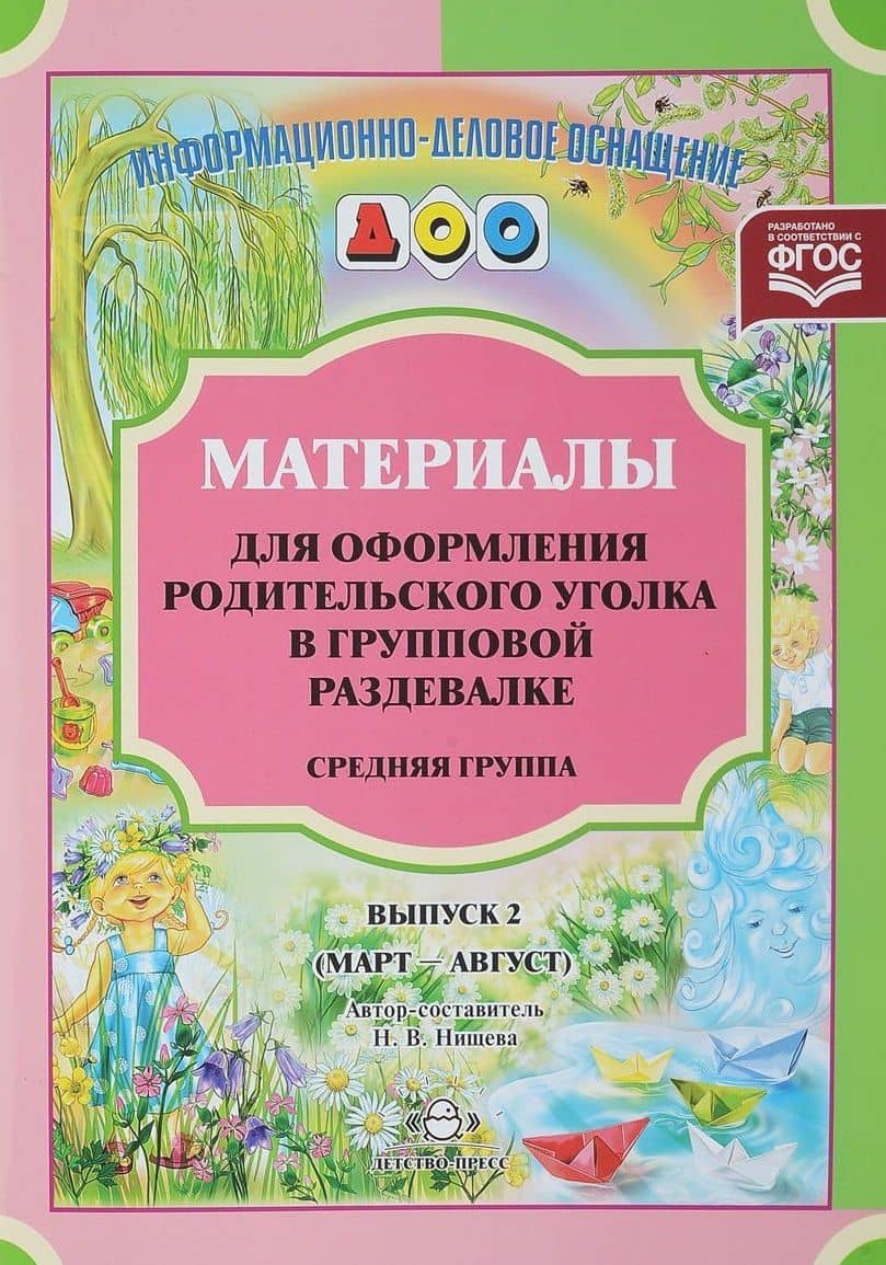 Материалы для оформления родительского уголка в групповой раздевалке. Средняя группа. Выпуск 2 (март-август) — Наталия Валентиновна Нищева