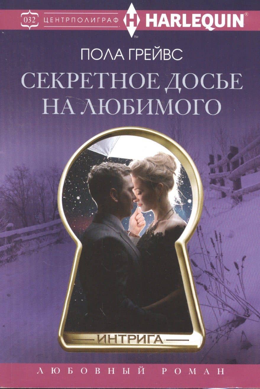 Секретное досье на любимого