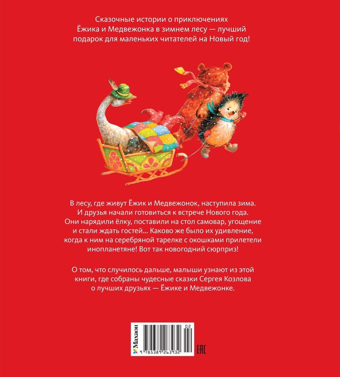 Новогодняя сказка — Сергей Григорьевич Козлов (2)