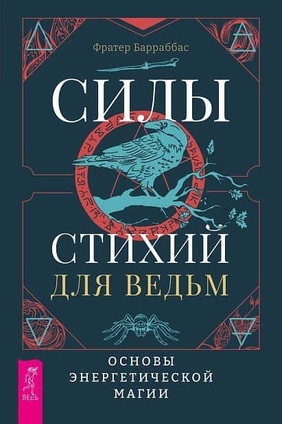 Силы стихий для ведьм: основы энергетической магии — Фрейтер Барраббас