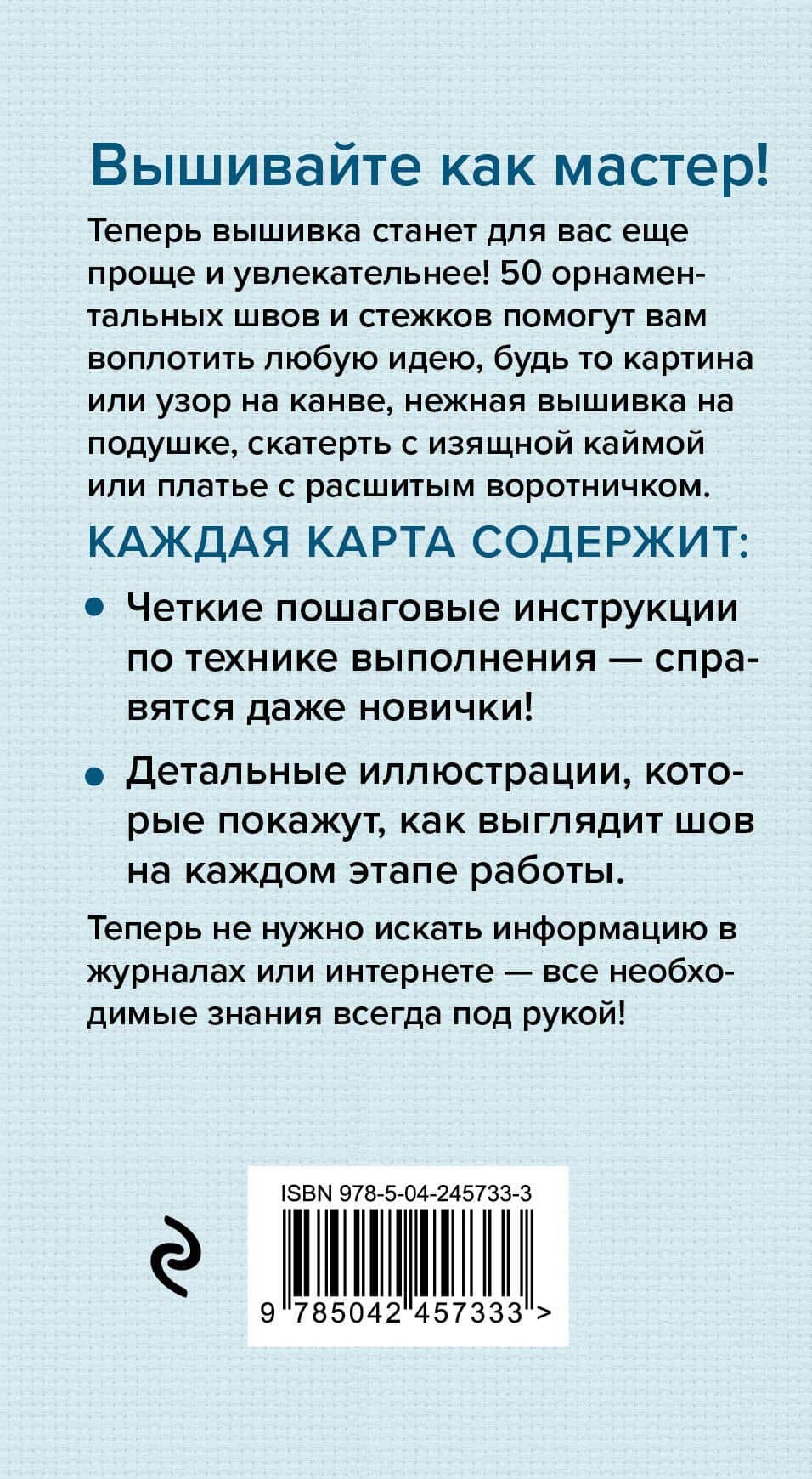Мастер Вышивания. Орнаменты: ШВЫ И СТЕЖКИ. 50 карт с пошаговыми инструкциями — Анна Анатольевна Зайцева (2)