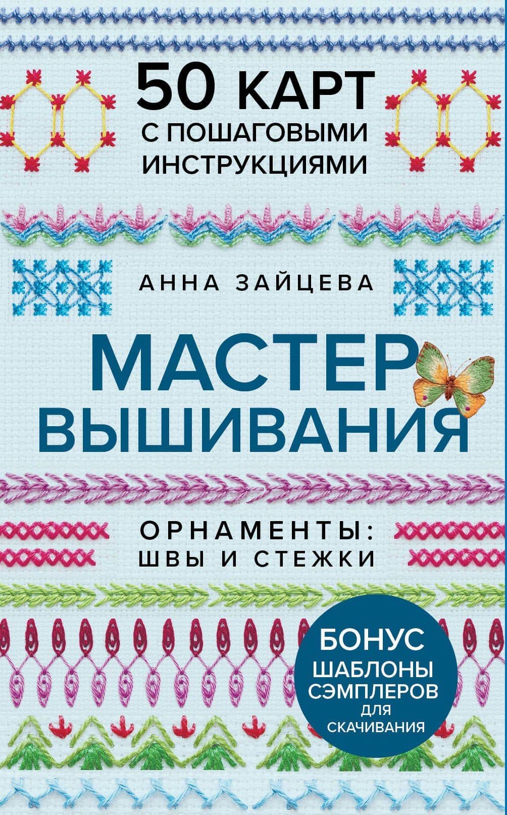 Мастер Вышивания. Орнаменты: ШВЫ И СТЕЖКИ. 50 карт с пошаговыми инструкциями — Анна Анатольевна Зайцева