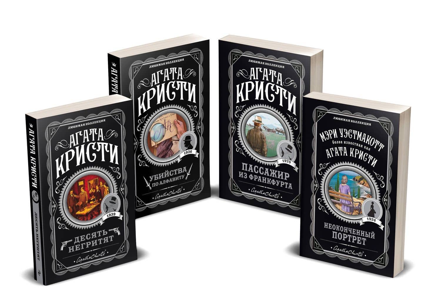 Агата Кристи. Комплект из 4-х книг (Десять негритят Убийства по алфавиту Пассажир из Франкфурта Неоконченный портрет)