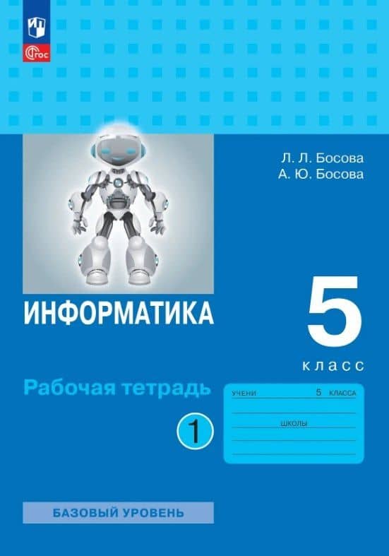 Информатика. 5 класс. Базовый уровень. Рабочая тетрадь. В двух частях. Часть 1
