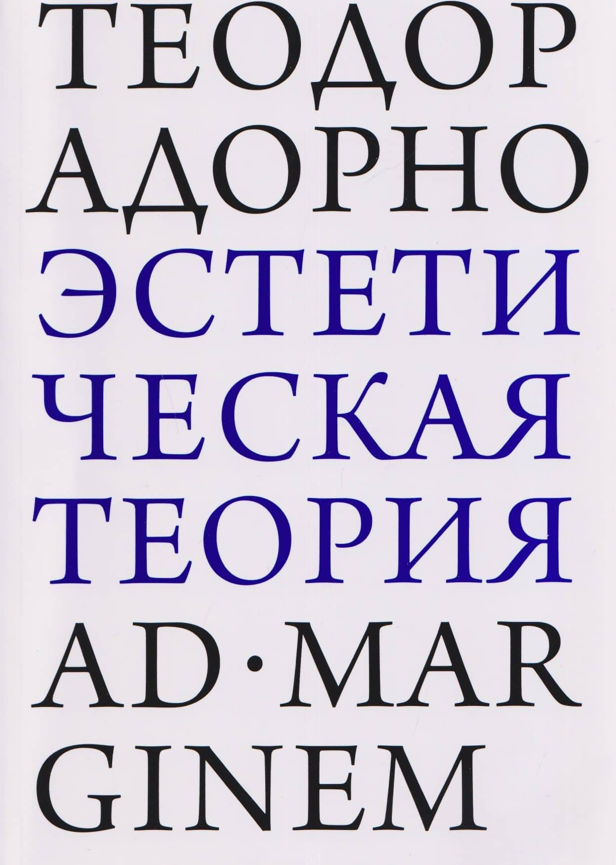 Эстетическая теория — Теодор Адорно