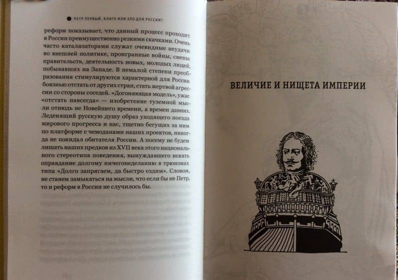 Петр Первый: благо или зло для России? 3-е изд — Евгений Викторович Анисимов (3)