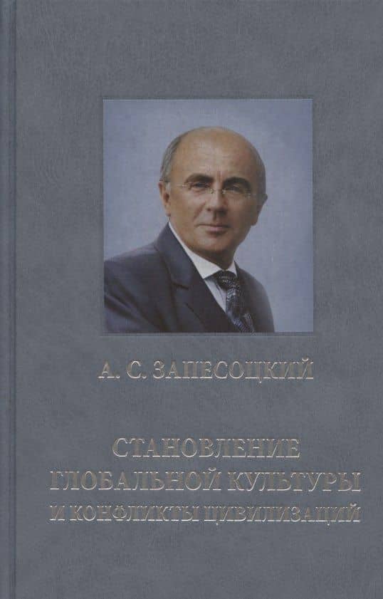 Становление глобальной культуры и конфликты цивилизаций (По материалам Международных Лихачевских научных чтений) — Александр Сергеевич Запесоцкий