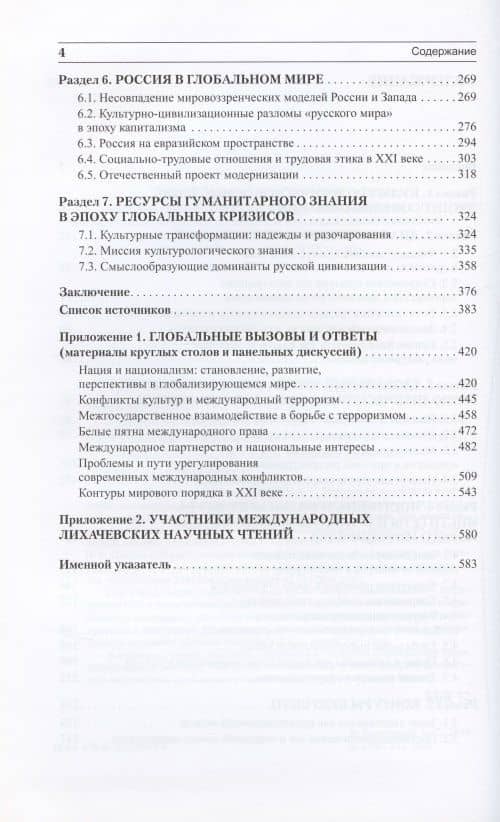Становление глобальной культуры и конфликты цивилизаций (По материалам Международных Лихачевских научных чтений) — Александр Сергеевич Запесоцкий (3)