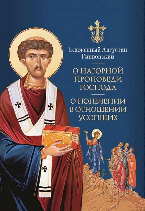 О Нагорной проповеди Господа. В двух книгах. О попечении в отношении усопших. К Павлину — Августин Гиппонский Блаженный