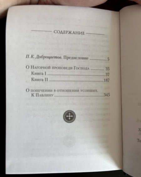 О Нагорной проповеди Господа. В двух книгах. О попечении в отношении усопших. К Павлину — Августин Гиппонский Блаженный (2)