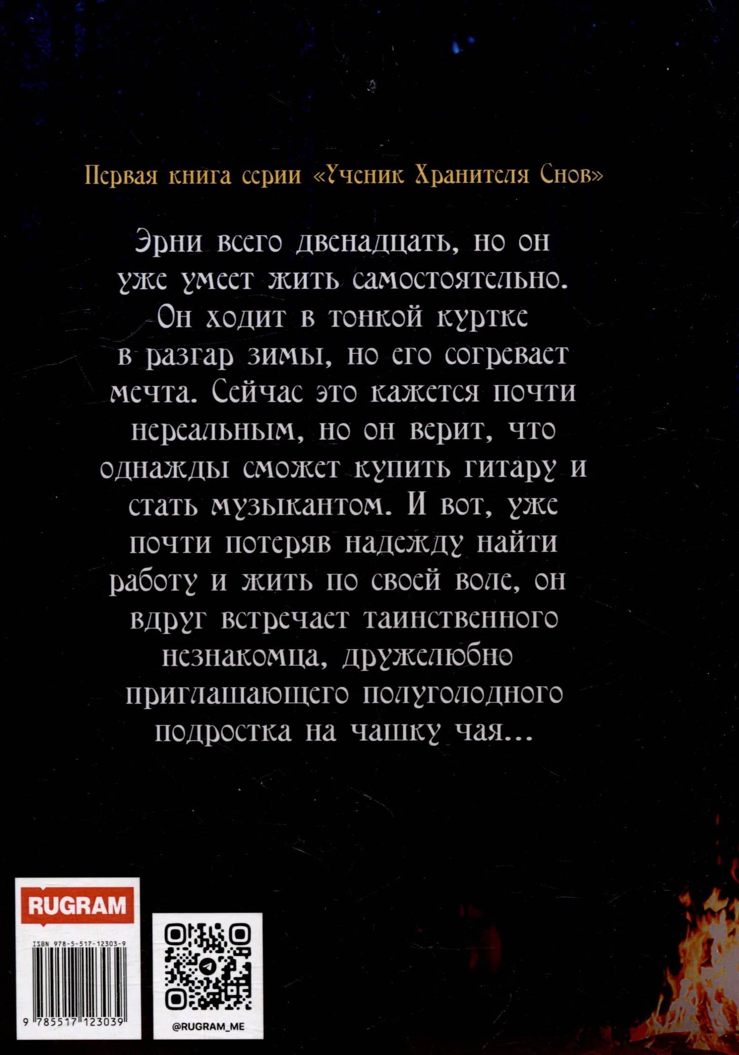 Ученик Хранителя Снов — Елизавета Лещенко (2)