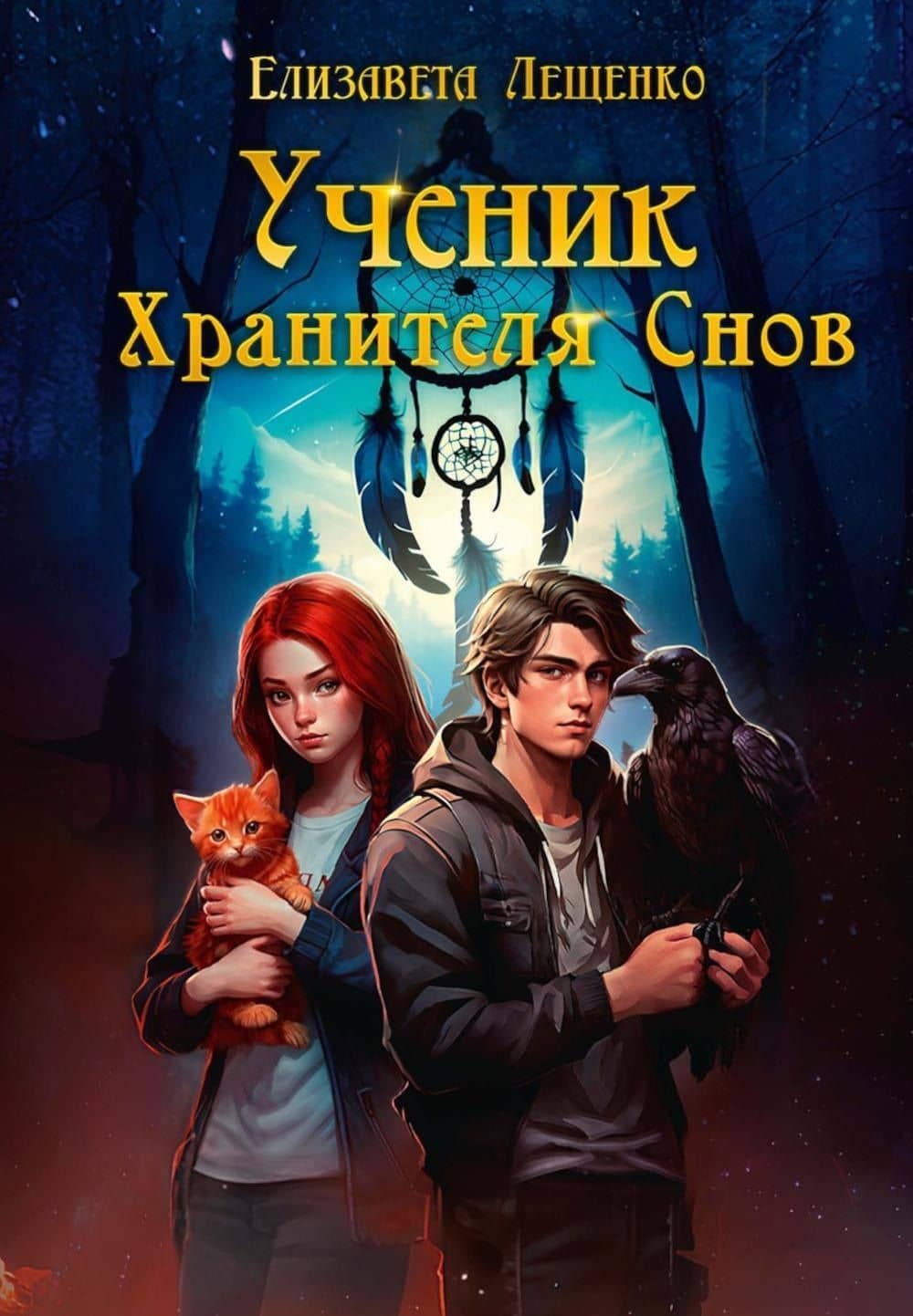 Ученик Хранителя Снов — Елизавета Лещенко