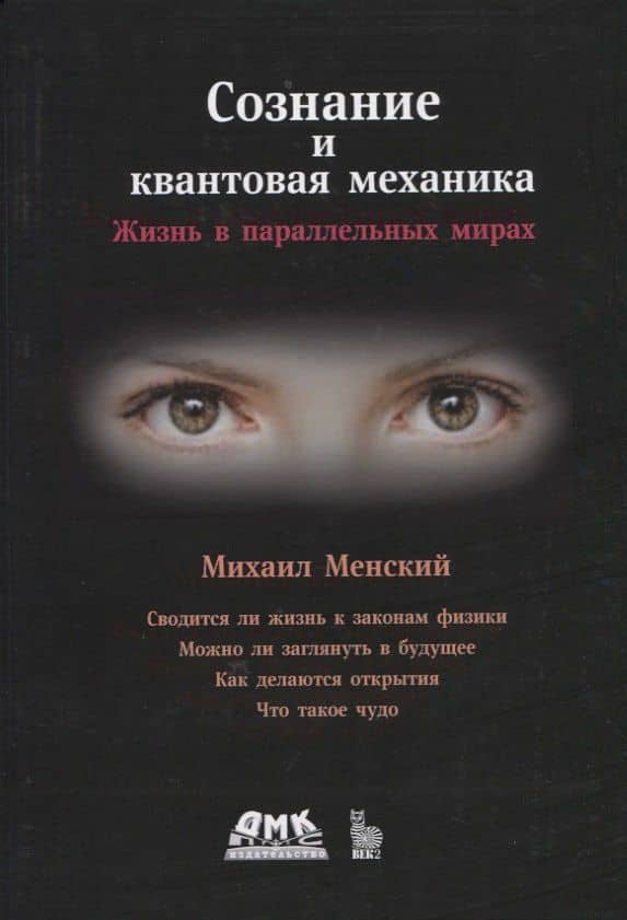 Сознание и квантовая механика. Жизнь в параллельных мирах. Чудеса сознания - из квантовой реальности — Михаил Борисович Менский