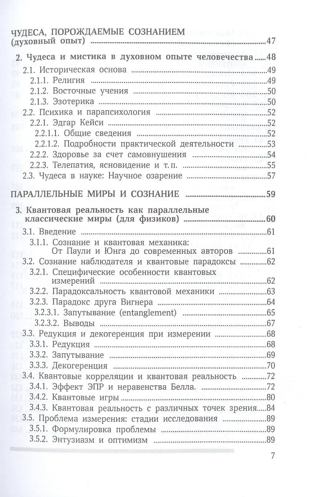 Сознание и квантовая механика. Жизнь в параллельных мирах. Чудеса сознания - из квантовой реальности — Михаил Борисович Менский (3)