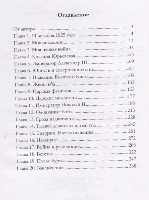 Воспоминания великого князя Александра Михайловича Романова — Александр Михайлович Романов (2)
