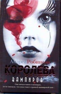 Королева вампиров: роман
