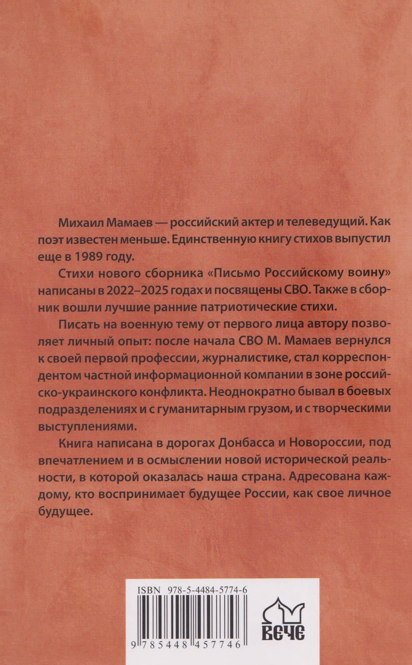 Письмо российскому воину. Сборник стихов — Михаил Алексеевич Мамаев (2)