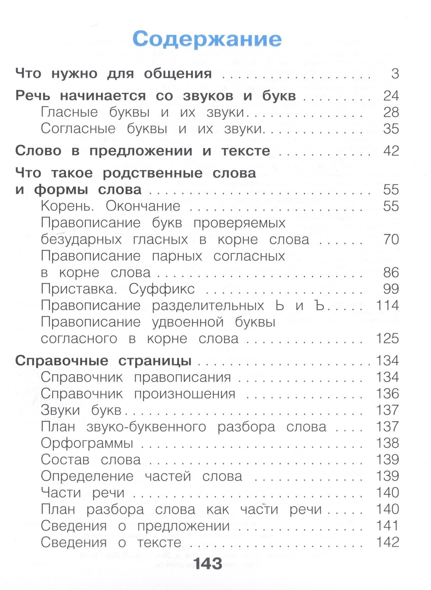 Русский язык. 2 класс. Учебное пособие. В 2-х частях. Часть 1 — Наталия Васильевна Нечаева (2)