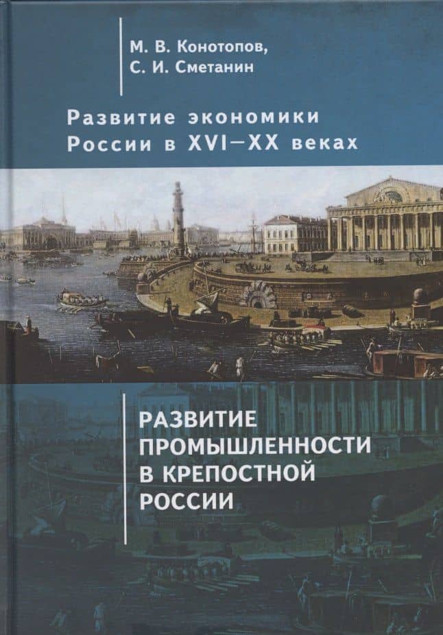 Развитие экономики России в ХVI-ХХ веках. Избранные труды в 4 томах: Том 2. Развитие промышленности в крепостной России