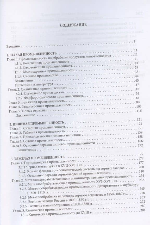 Развитие экономики России в ХVI-ХХ веках. Избранные труды в 4 томах: Том 2. Развитие промышленности в крепостной России (2)