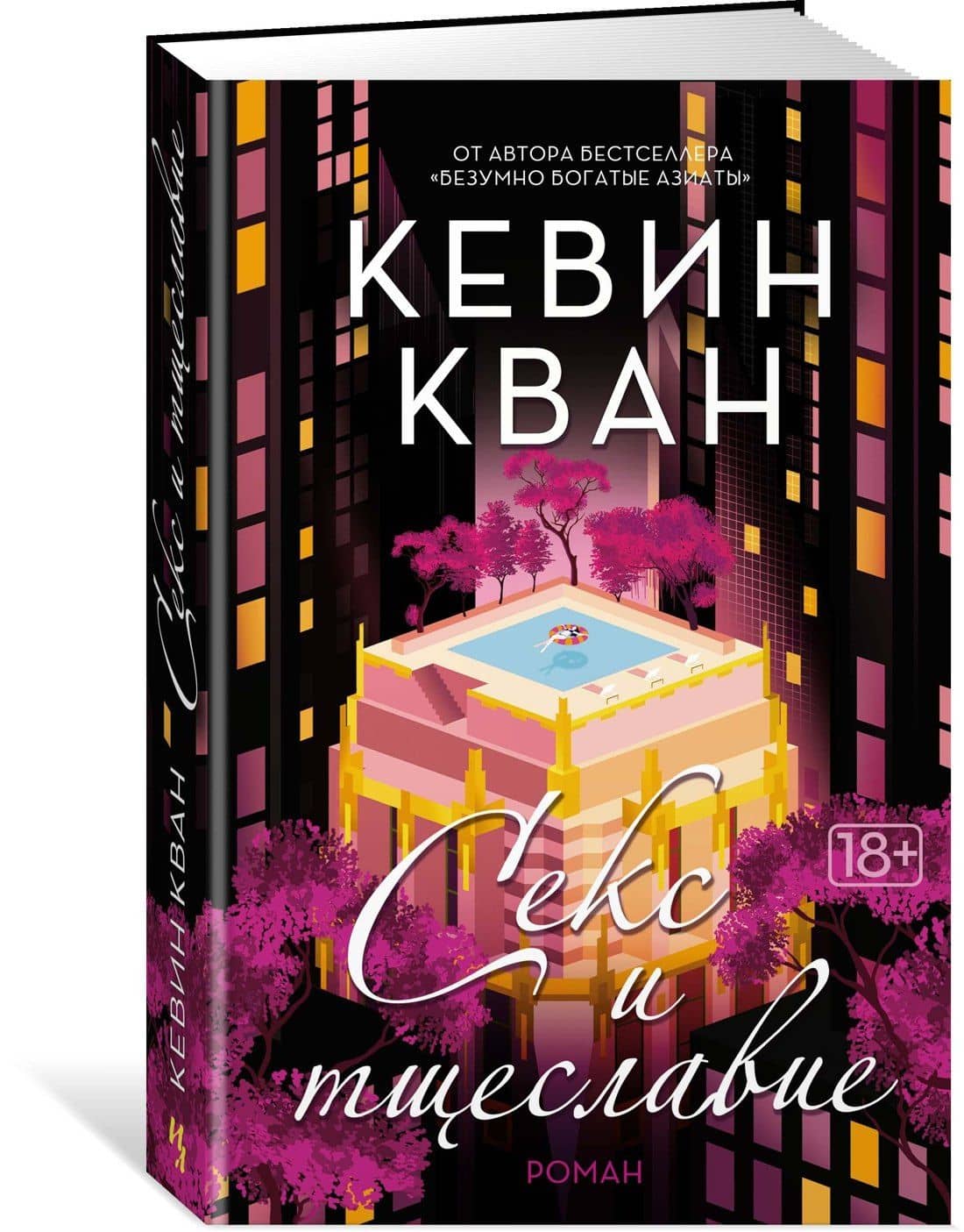 Секс и тщеславие — Кевин Кван (2)