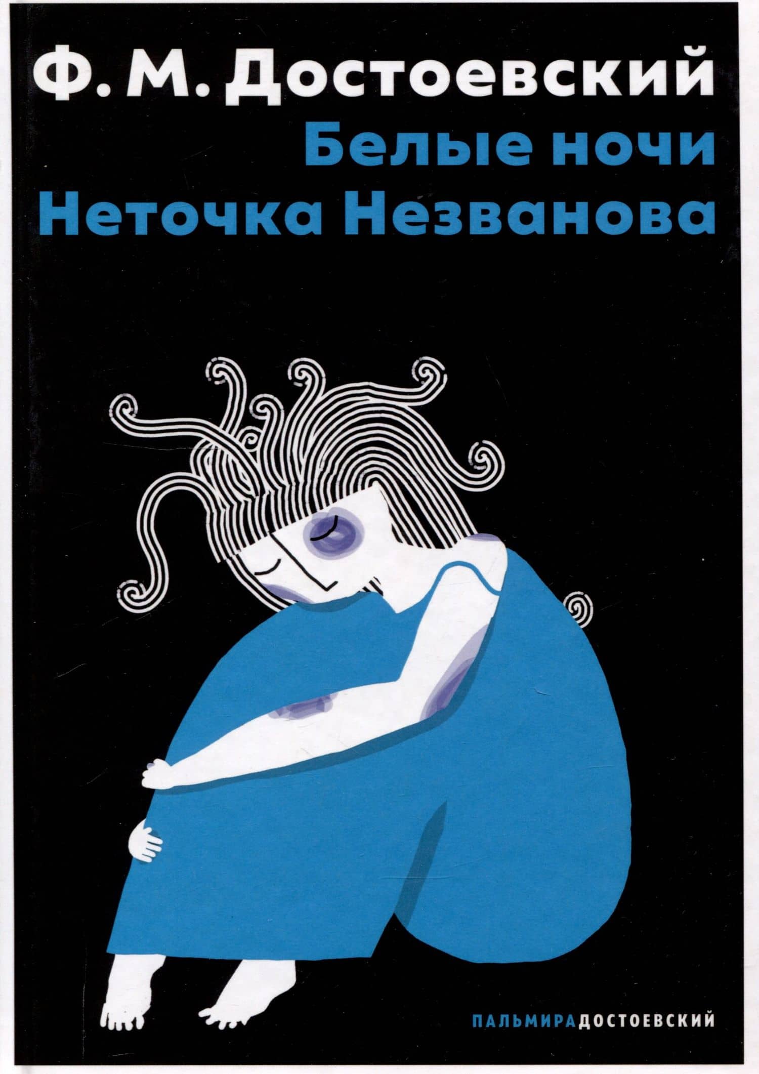 Белые ночи, Неточка Незванова — Федор Михайлович Достоевский