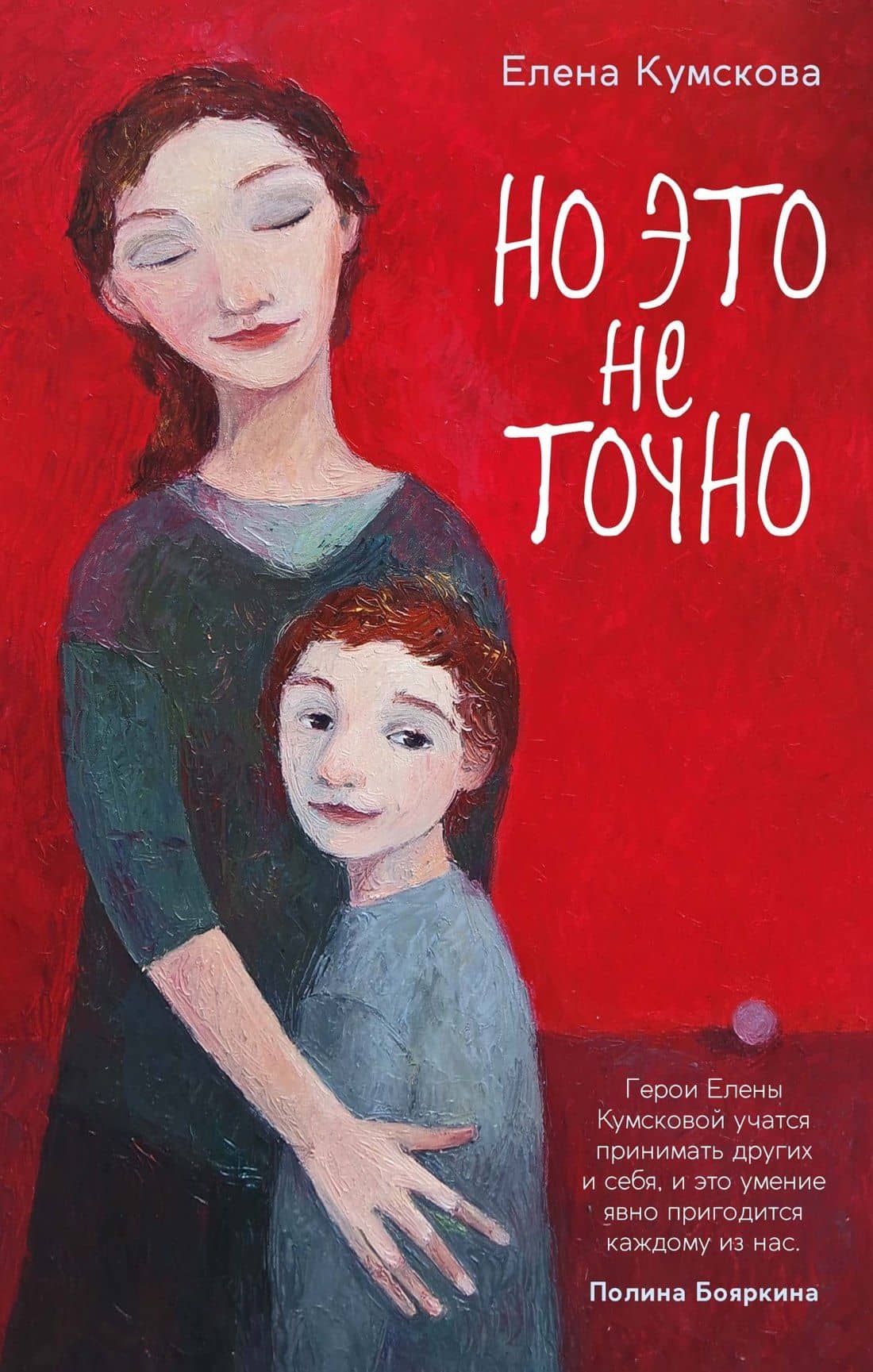 Но это не точно — Елена Олеговна Кумскова