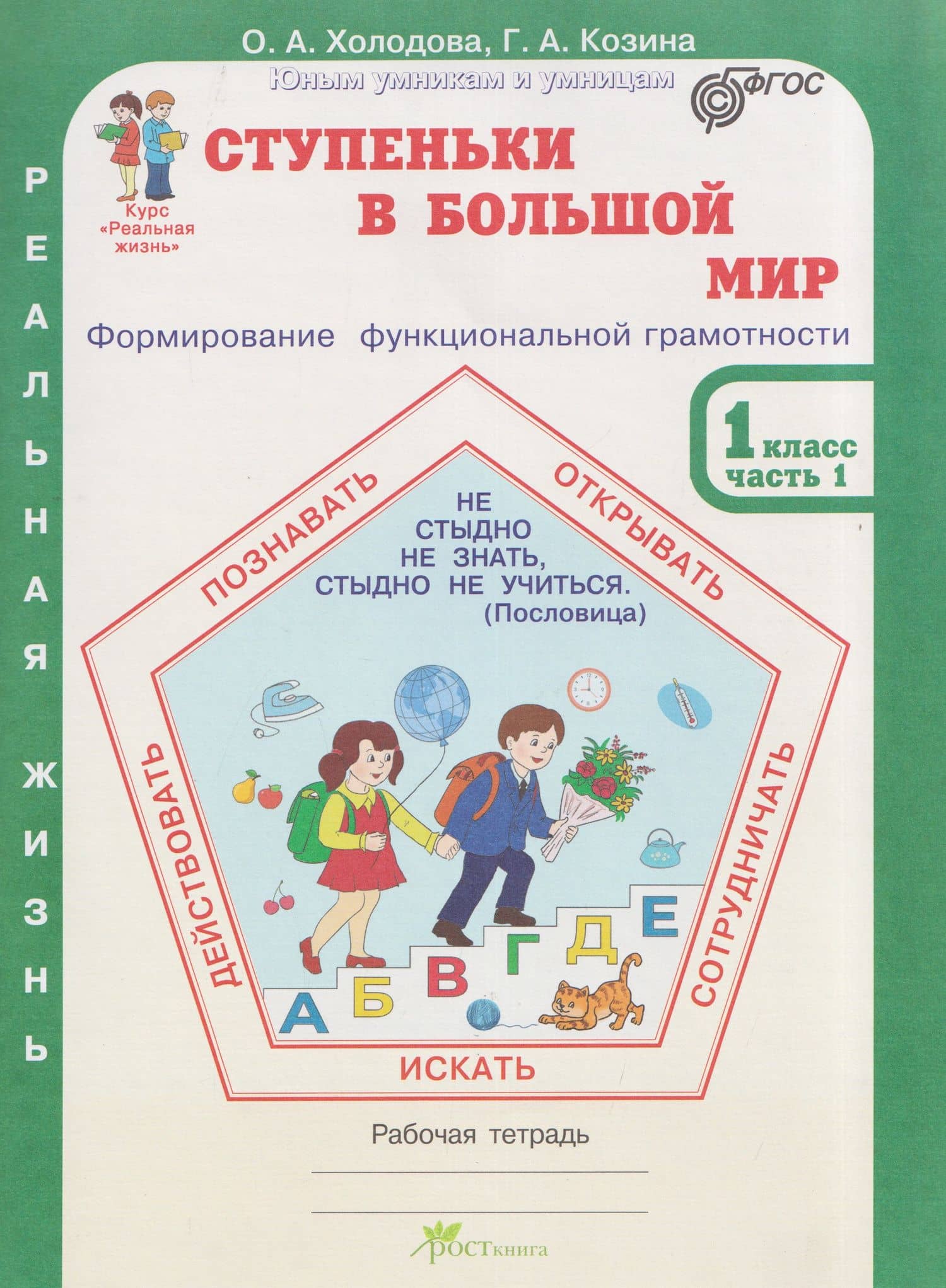 Ступеньки в большой мир. Реальная жизнь. Формирование функциональной грамотности. Рабочая тетрадь. 1 класс. В 2 частях. Часть 1 — Галина Александровна Козина