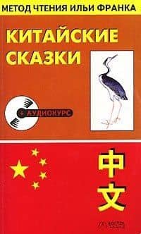 Кит.яз.Китайск.сказки