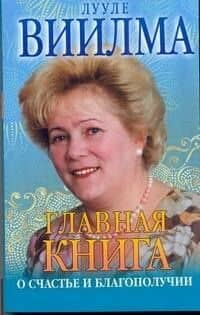 Главая книга о счастье и благополучии