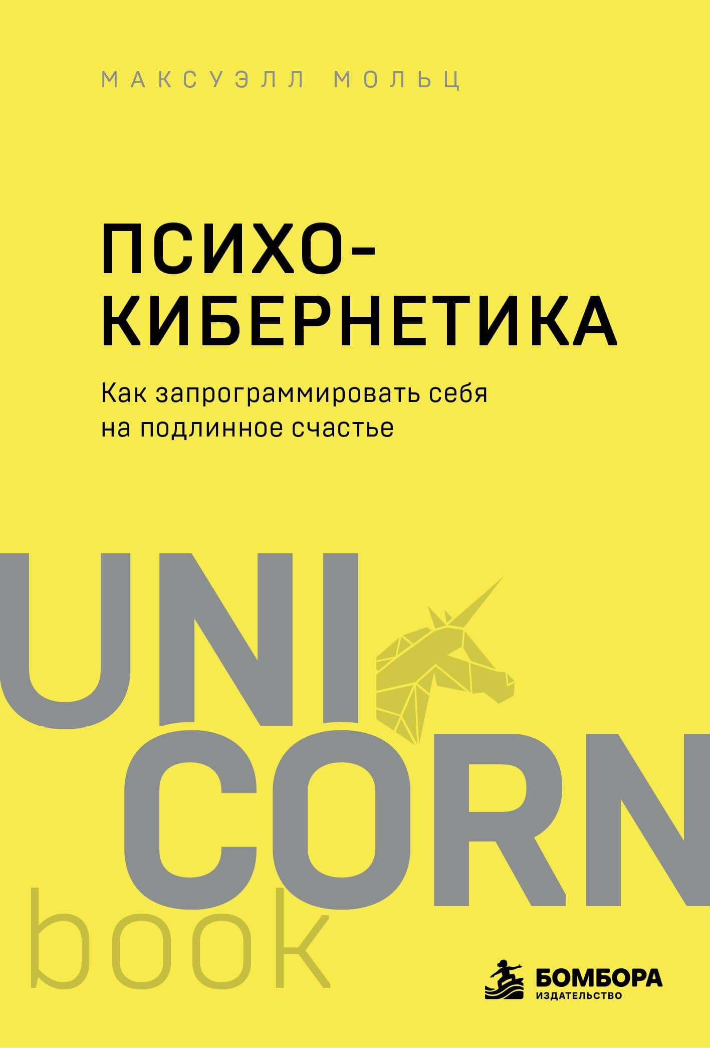 Психокибернетика. Как запрограммировать себя на подлинное счастье — Максуэлл Мольц