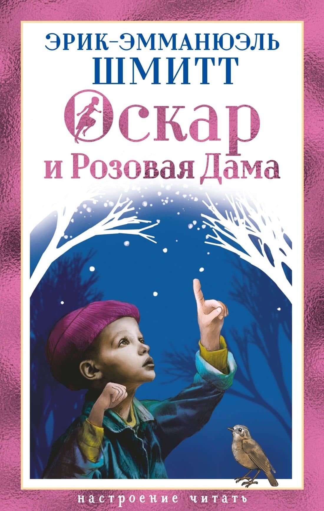 Оскар и Розовая Дама — Эрик-Эмманюэль Шмитт