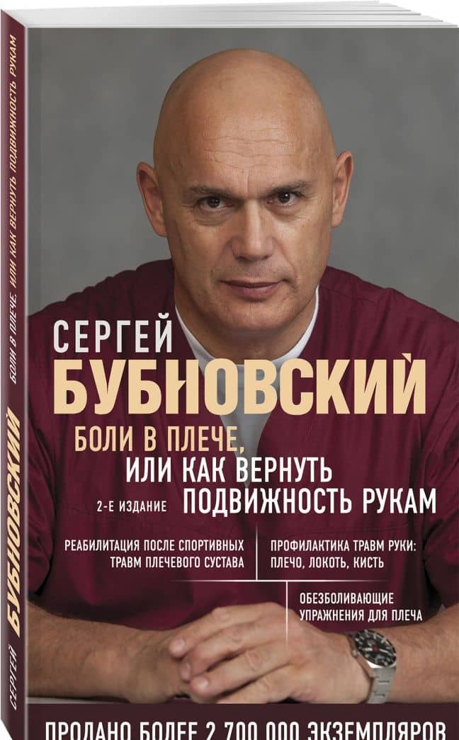 Боли в плече, или Как вернуть подвижность рукам — Сергей Михайлович Бубновский (2)
