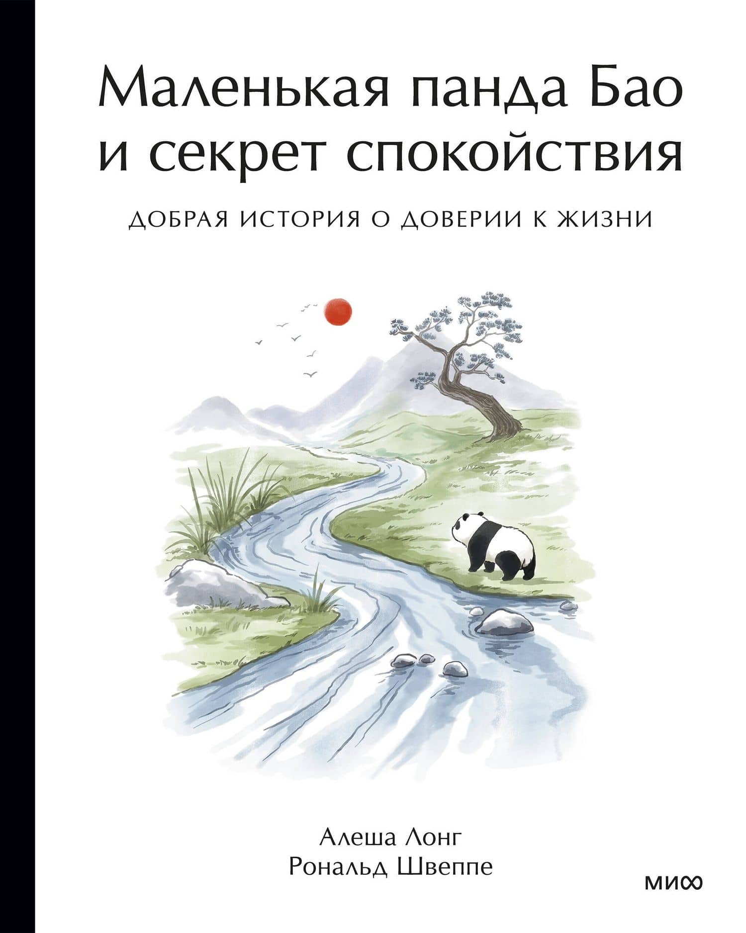 Маленькая панда Бао и секрет спокойствия: добрая история о доверии к жизни — Алеша Лонг