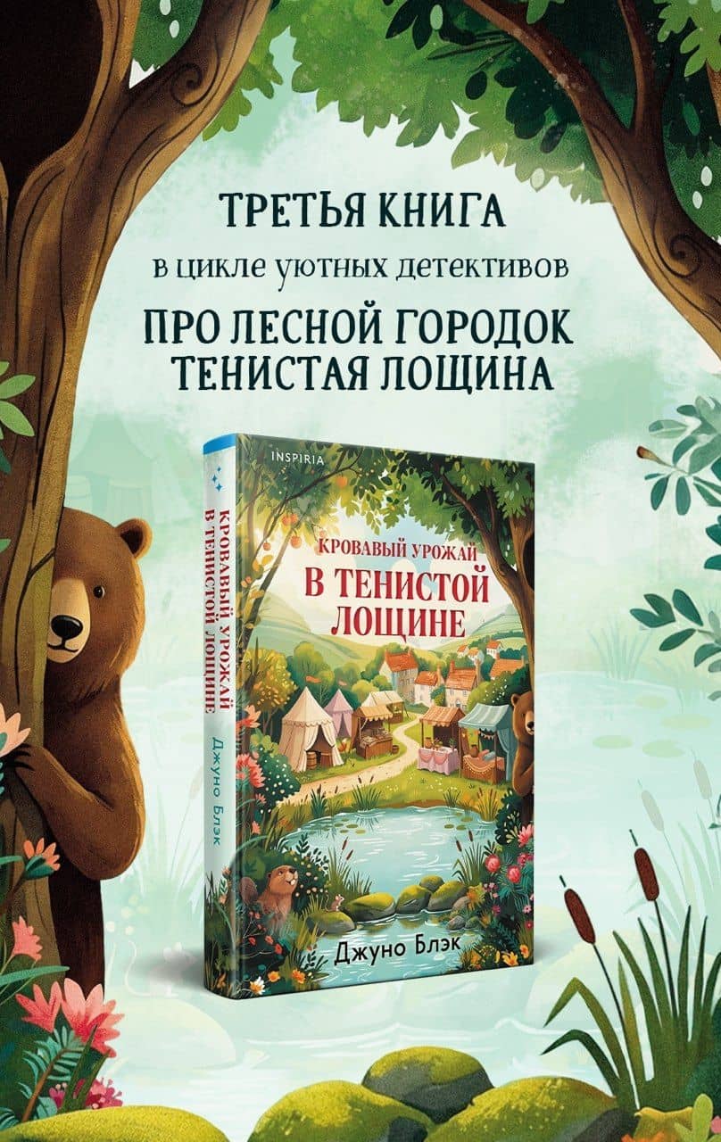 Кровавый урожай в Тенистой Лощине (Тайны Тенистой Лощины #3)