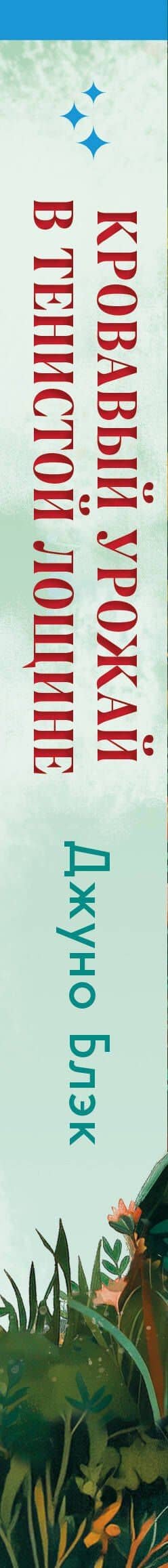 Кровавый урожай в Тенистой Лощине (Тайны Тенистой Лощины #3) — Джуно Блэк (3)
