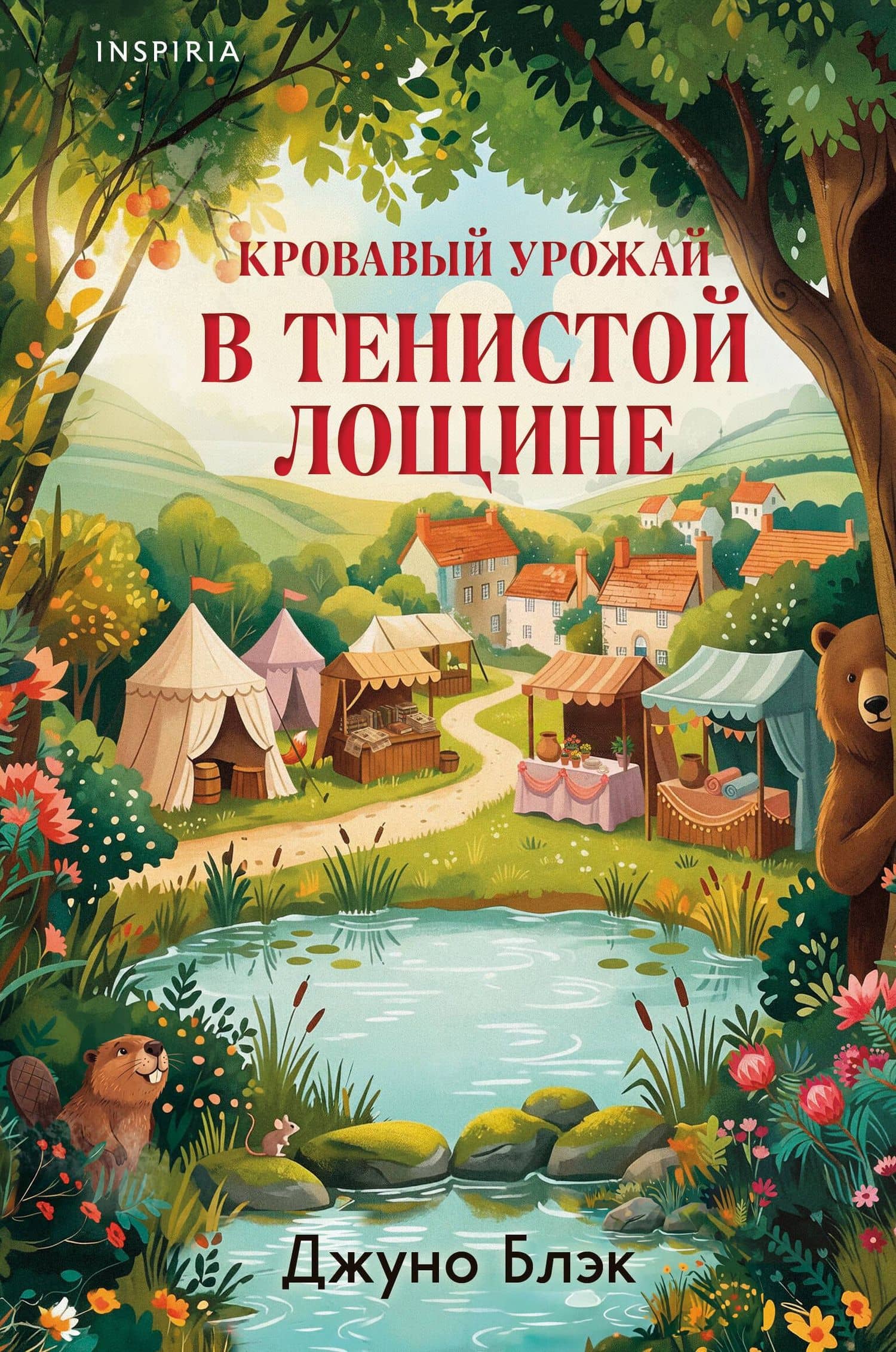 Кровавый урожай в Тенистой Лощине (Тайны Тенистой Лощины #3) — Джуно Блэк