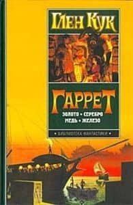 Гаррет: Золото. Серебро. Медь. Железо. Золотые сердца с червоточинкой. — Глен Кук