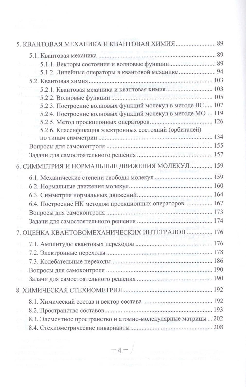 Математические модели в естественных науках. Химия. Учебное пособие для вузов (3)