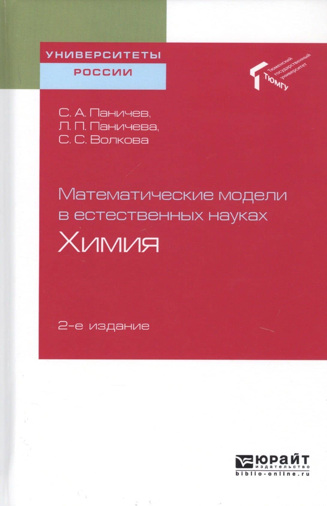 Математические модели в естественных науках. Химия. Учебное пособие для вузов