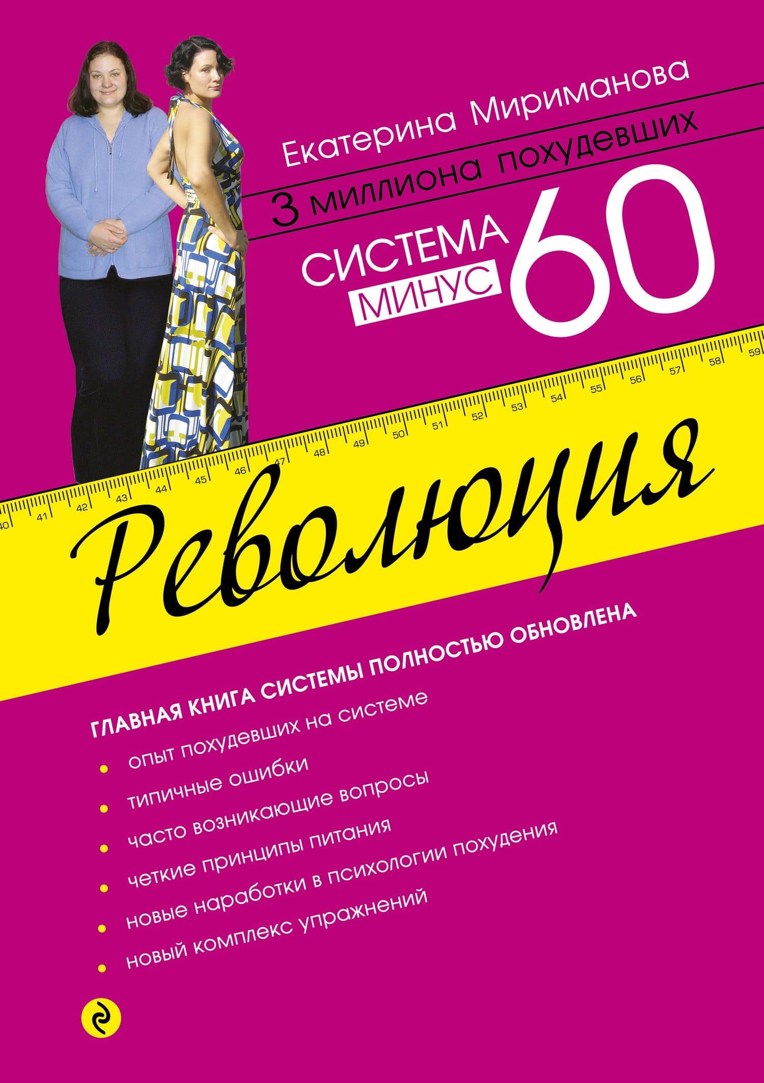 Система минус 60. Революция