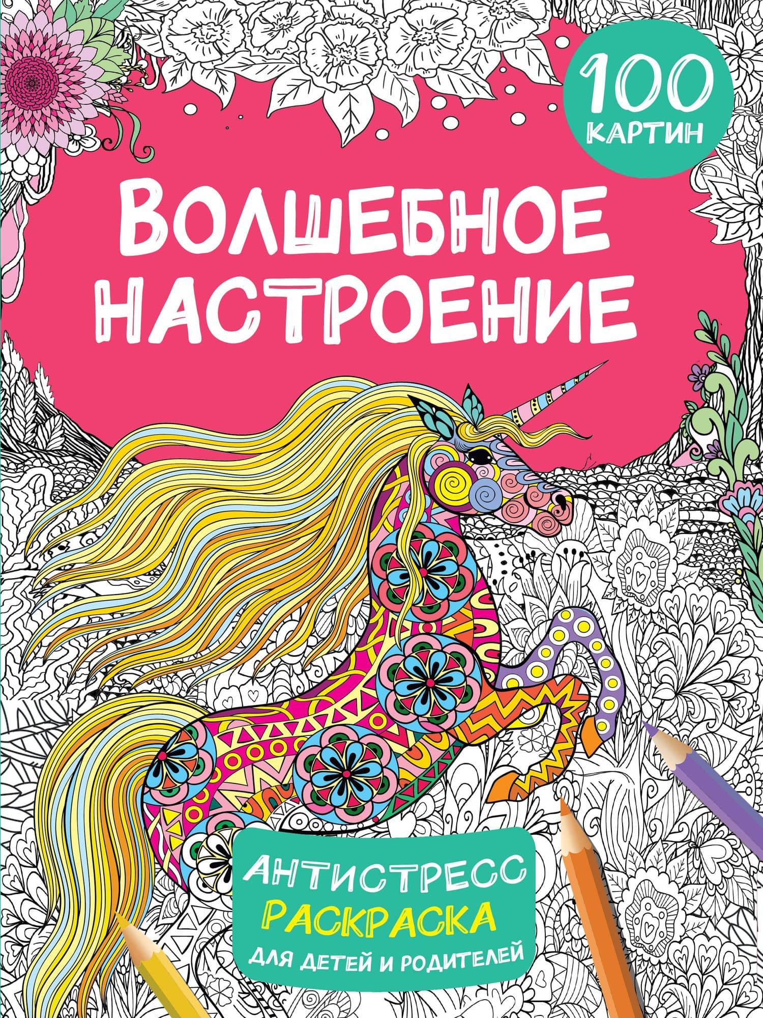 Волшебное настроение. 100 картин — Валентина Геннадьевна Дмитриева