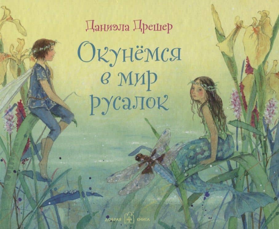 Окунемся в мир русалок — Дрешер Даниэла