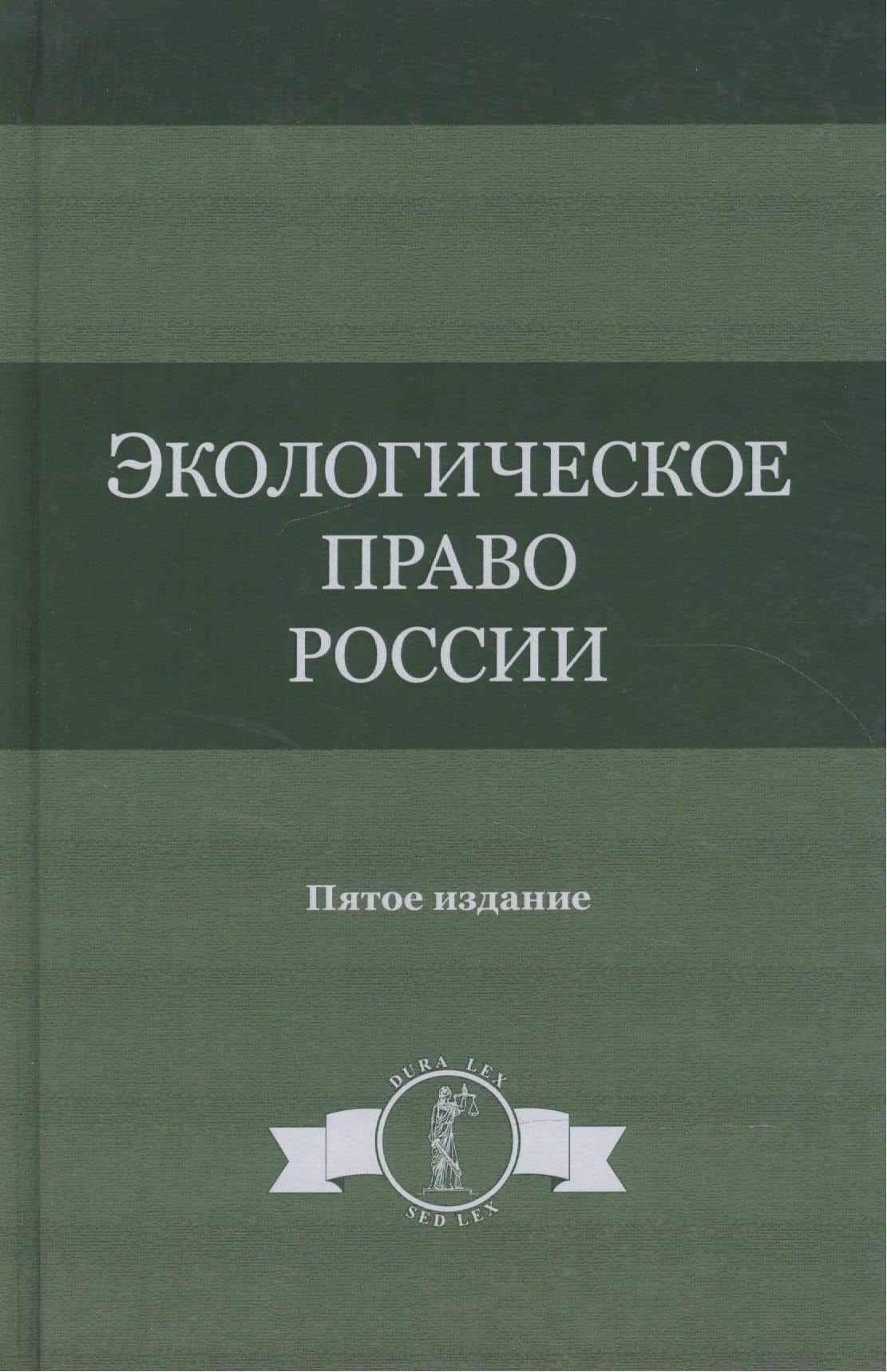 Экологическое право России. Учебное пособие