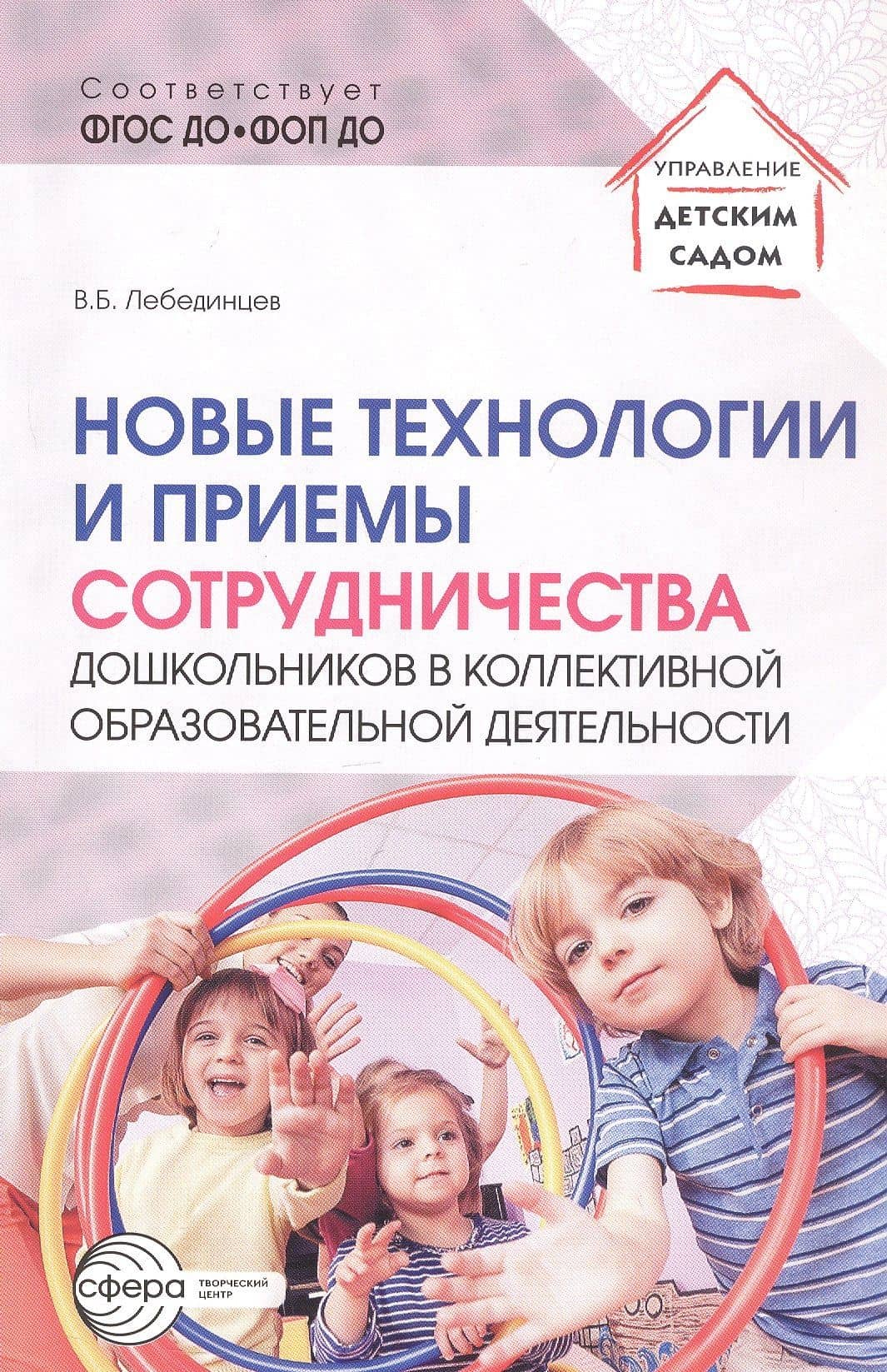 Новые технологии и приемы сотрудничества дошкольников в коллективной образовательной деятельности — Владимир Борисович Лебединцев