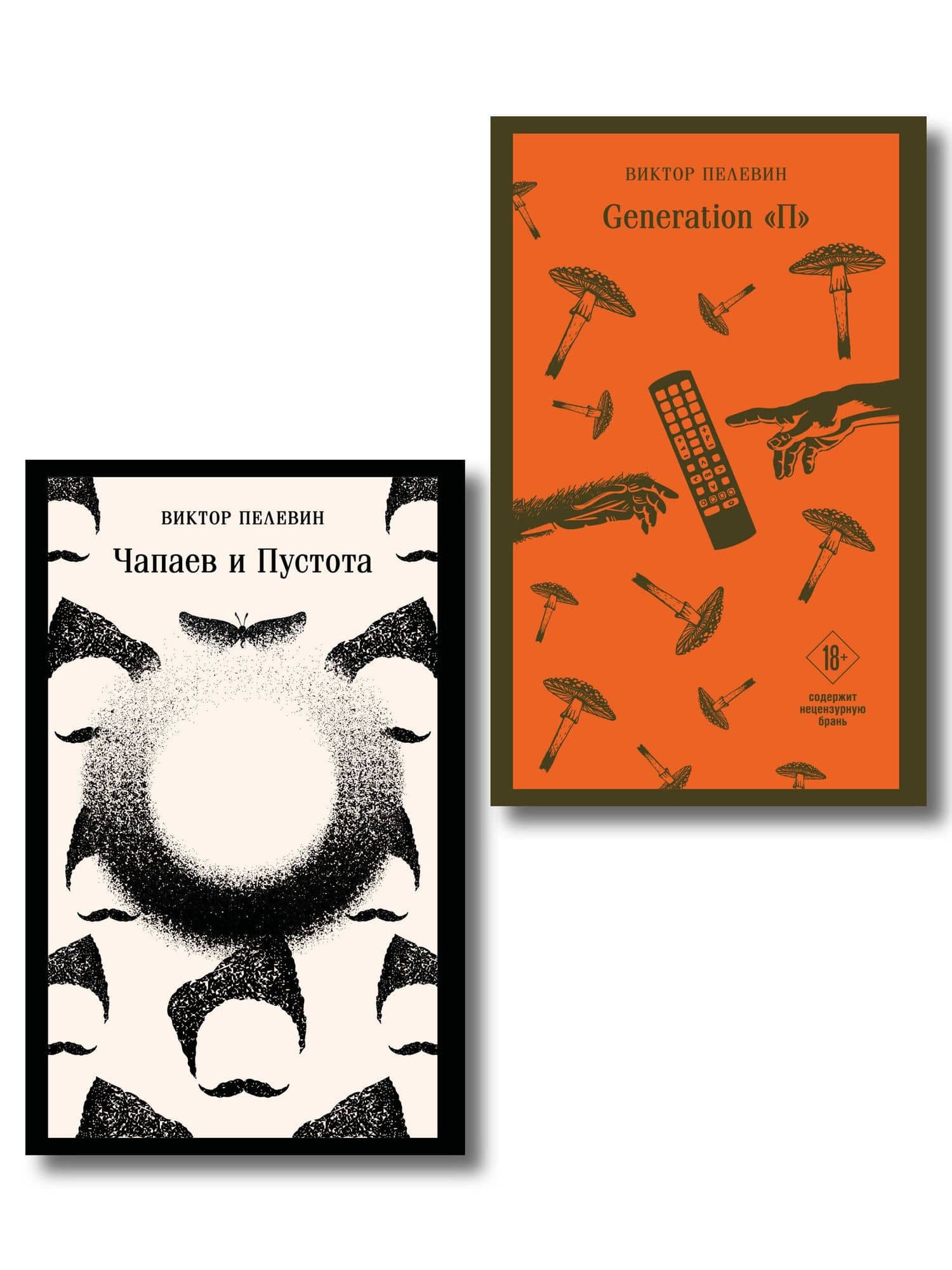 Главные романы Виктора Пелевина (набор из 2-х книг: Чапаев и Пустота, Generation П) — Виктор Олегович Пелевин