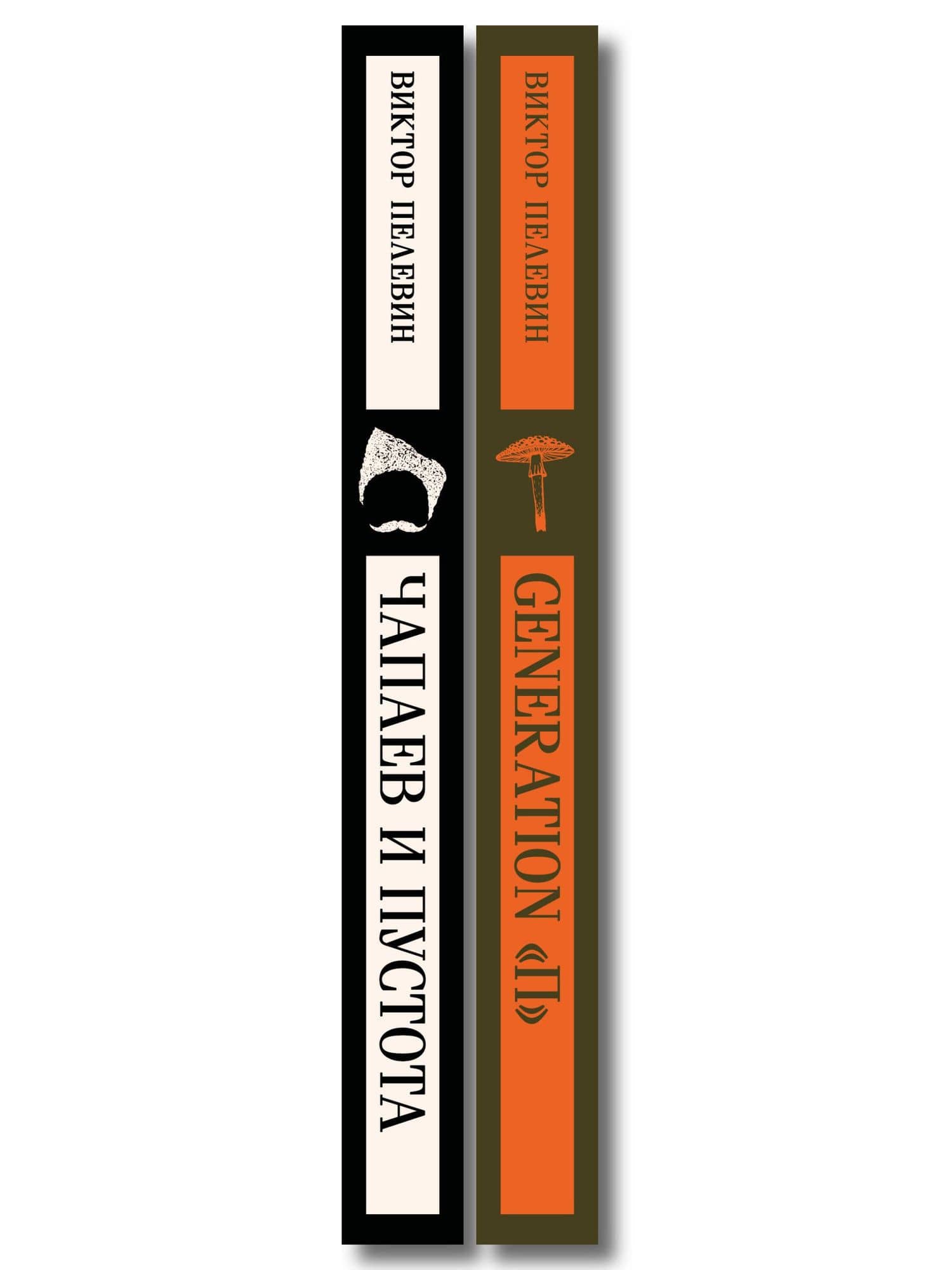 Главные романы Виктора Пелевина (набор из 2-х книг: Чапаев и Пустота, Generation П) — Виктор Олегович Пелевин (3)