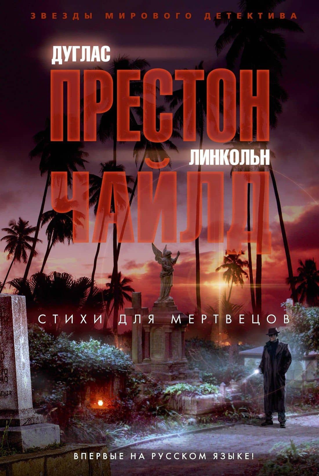 Стихи для мертвецов — Дуглас Престон, Линкольн Чайлд