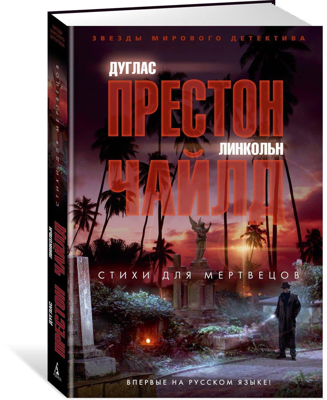 Стихи для мертвецов — Линкольн Чайлд (2)